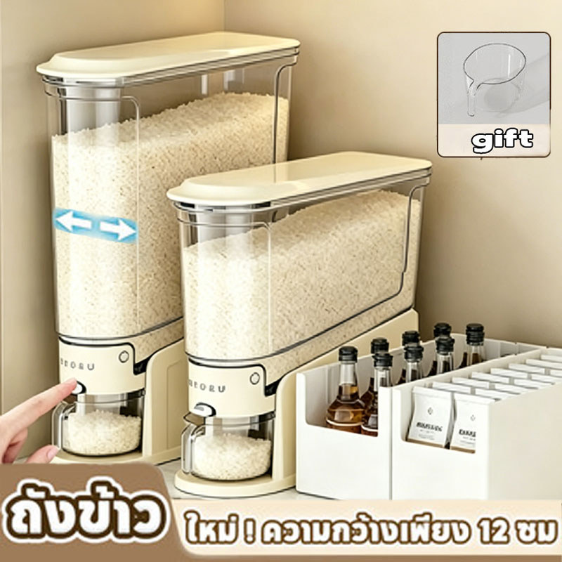 ถังใส่ข้าวสาร กล่องเก็บข้าวสาร กดถังข้าว ประหยัดพื้นที่ ป้องกันความชื้น ใช้งานสะดวก กดปุ่ม ข้าวจะไหลออกมาเอง