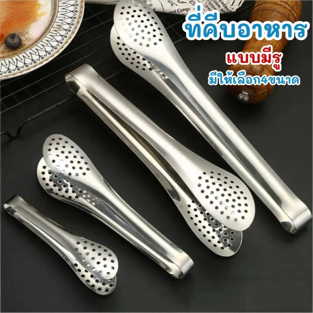 DailyGo ที่คีบอาหาร ที่คีบแบบมีรู วัสดุแตนเลส ที่คีบของทอด ปิ้งย่าง บาร์บีคิว สลัด ขนมปัง มีให้เลือก4ขนาด