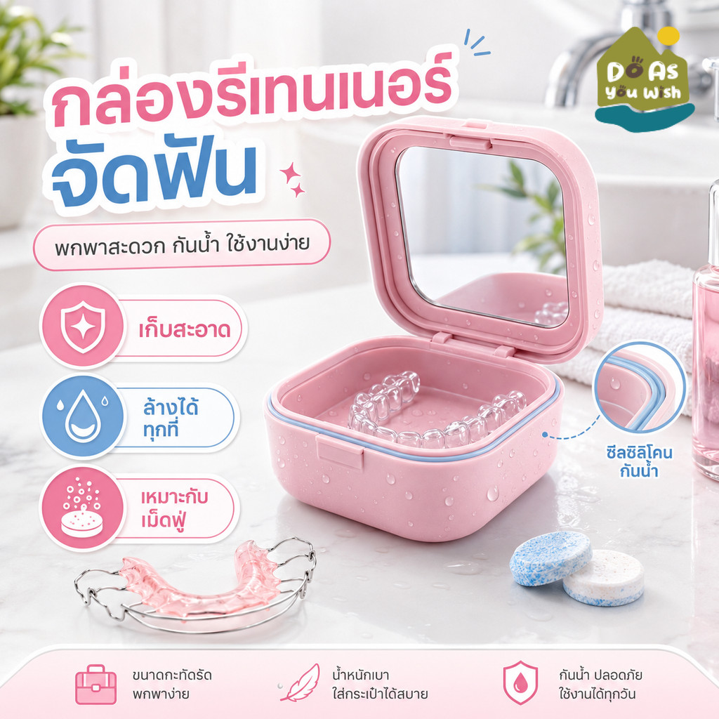 กล่องใส่รีเทนเนอร์ กล่องล้างรีเทนเนอร์ พกพาสะดวก กันน้ำ ใช้กับเม็ดฟู่ทำความสะอาดอุปกรณ์จัดฟัน