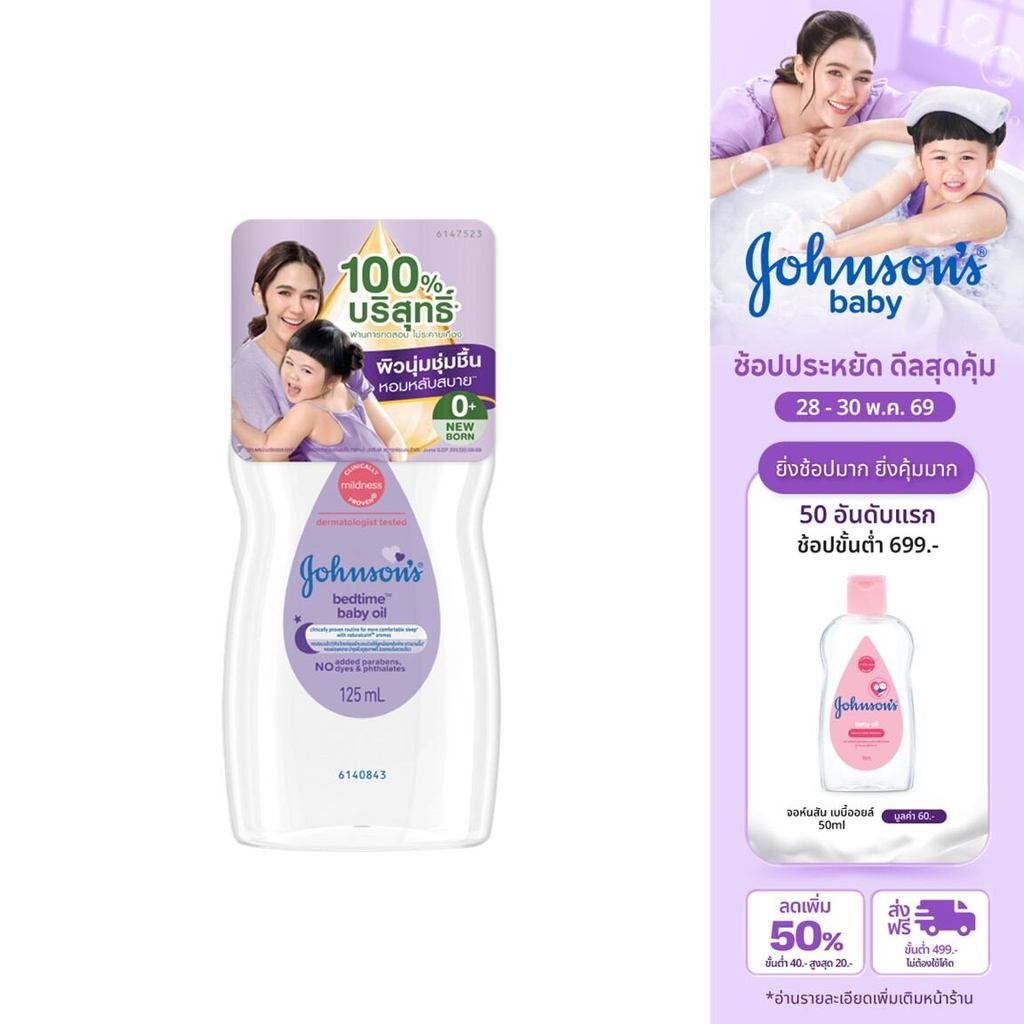 จอห์นสัน เบบี้ ออยบำรุงผิว เบดไทม์ เบบี้ออย 125 มล. Johnson's Bedtime Oil 125 ml. ผิวชุ่มชื้น