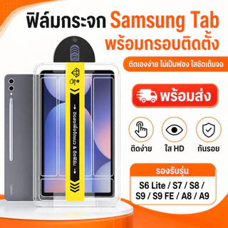 ฟิล์มกระจก Samsung Galaxy Tab พร้อมชุดติดตั้ง A9 A9+ S6 Lite S7 S8 S9 S9FE S10FE S7+ S8+ S9+ กันรอย