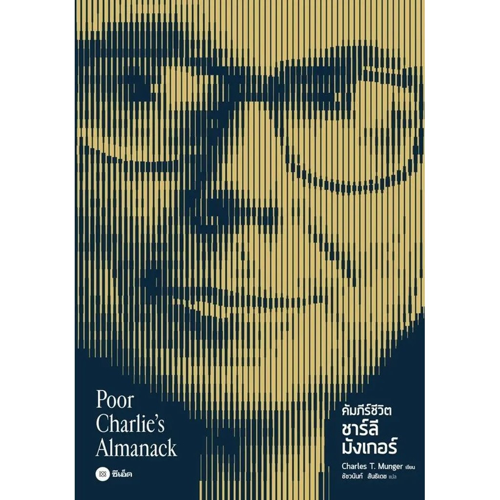 Se-ed (ซีเอ็ด) : หนังสือ คัมภีร์ชีวิต ชาร์ลี มังเกอร์ : Poor Charlie's Almanack (ปกแข็ง)
