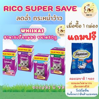 (กล่อง6ซอง) Whiskas อาหารเปียกแมววิสกัส 80g สำหรับลูกแมว และ แมวโต