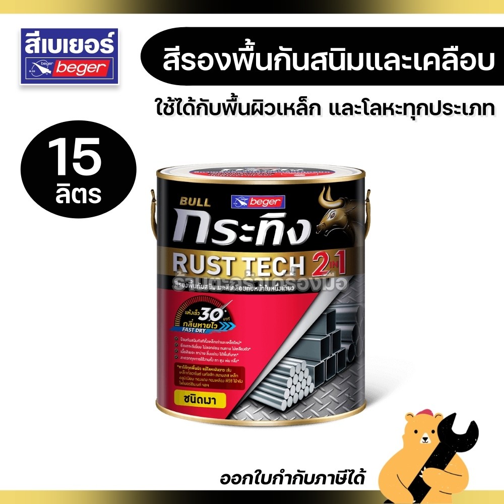 Beger กระทิง รัสท์เทค 2 in 1 สีรองพื้นกันสนิม สีเคลือบเงา KG-990 สีดำเงา KM-9990 สีดำด้าน ขนาด 15 ลิ
