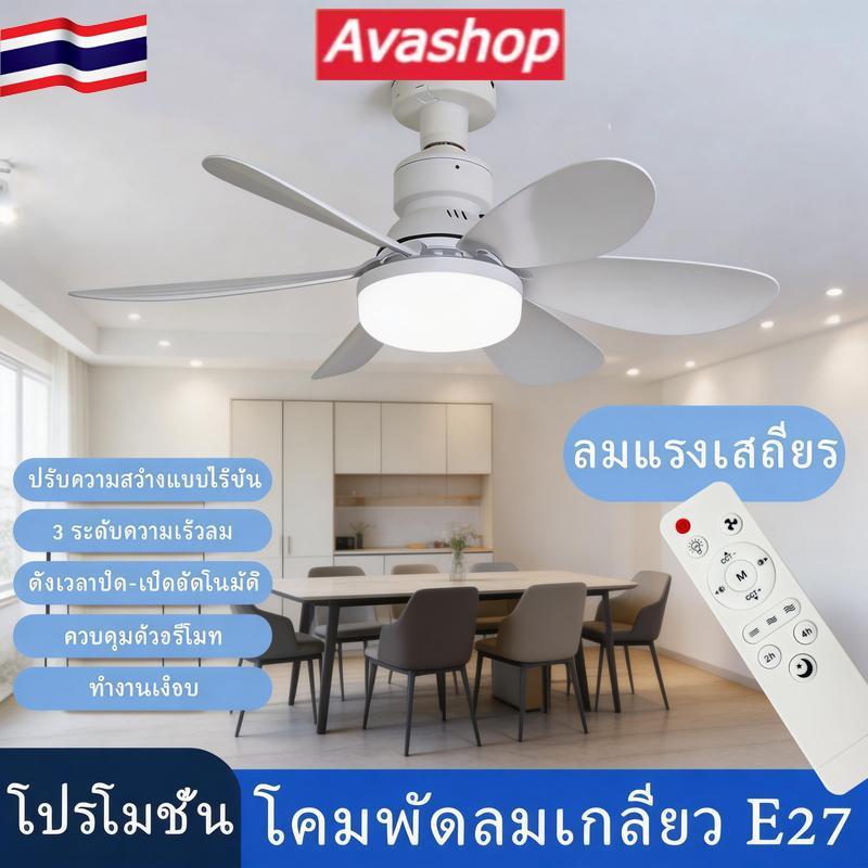 ส่งจากไทย 40W E27 โคมไฟเพดาน LED แบบพัดลม พร้อมไฟและรีโมทคอนโทรล เหมาะสำหรับห้องนั่งเล่น ห้องทำงาน และใช้ในบ้านแบบ 2 ใน 1 เงียบ