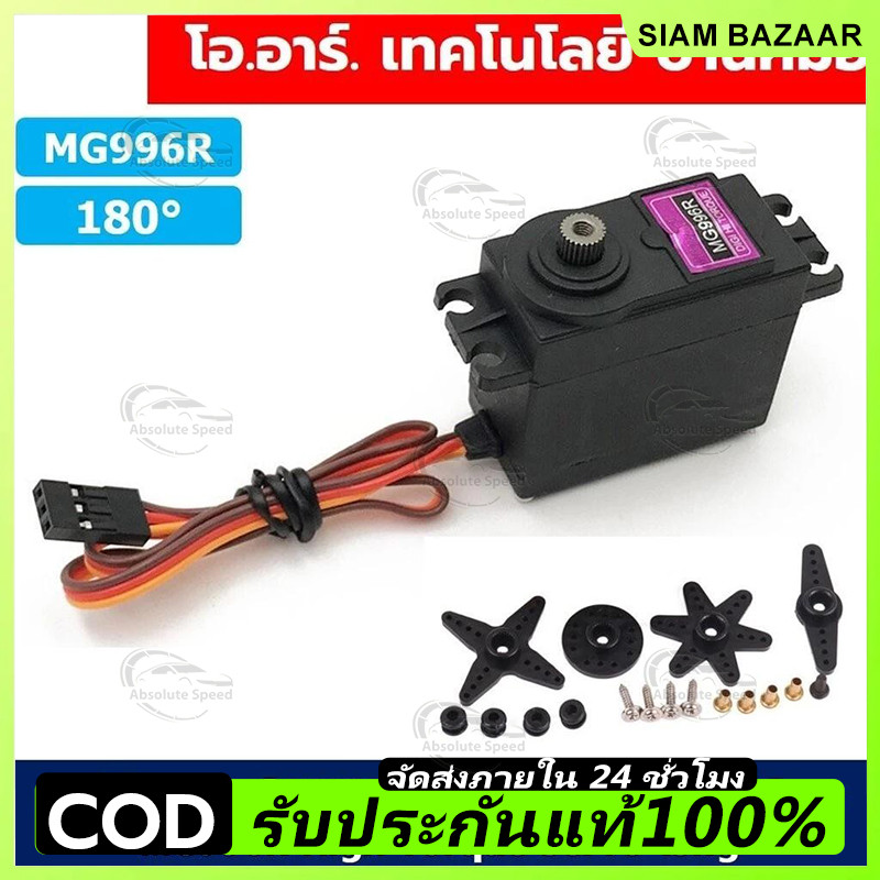 เซอร์โวมอเตอร์ Servo MG996R/MG995/MG945 13KG 180องศา/360องศา เฟืองโลหะ MG996 Tower Pro High Torque Servo
