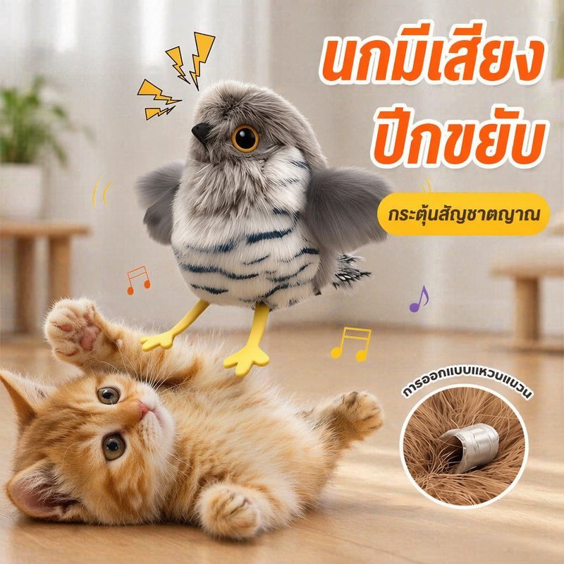 ของเล่นแมว โต้ตอบ นกมีเสียง ปีกขยับ บินอัตโนมัติ ชาร์จไฟ ของเล่นสัตว์เลี้ยง ไล่จับ ออกกำลังกาย