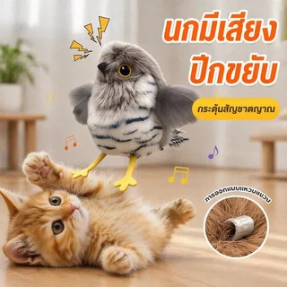 ของเล่นแมว โต้ตอบ นกมีเสียง ปีกขยับ บินอัตโนมัติ ชาร์จไฟได้ ล่อแมว ออกกำลังกาย แมวเล่น