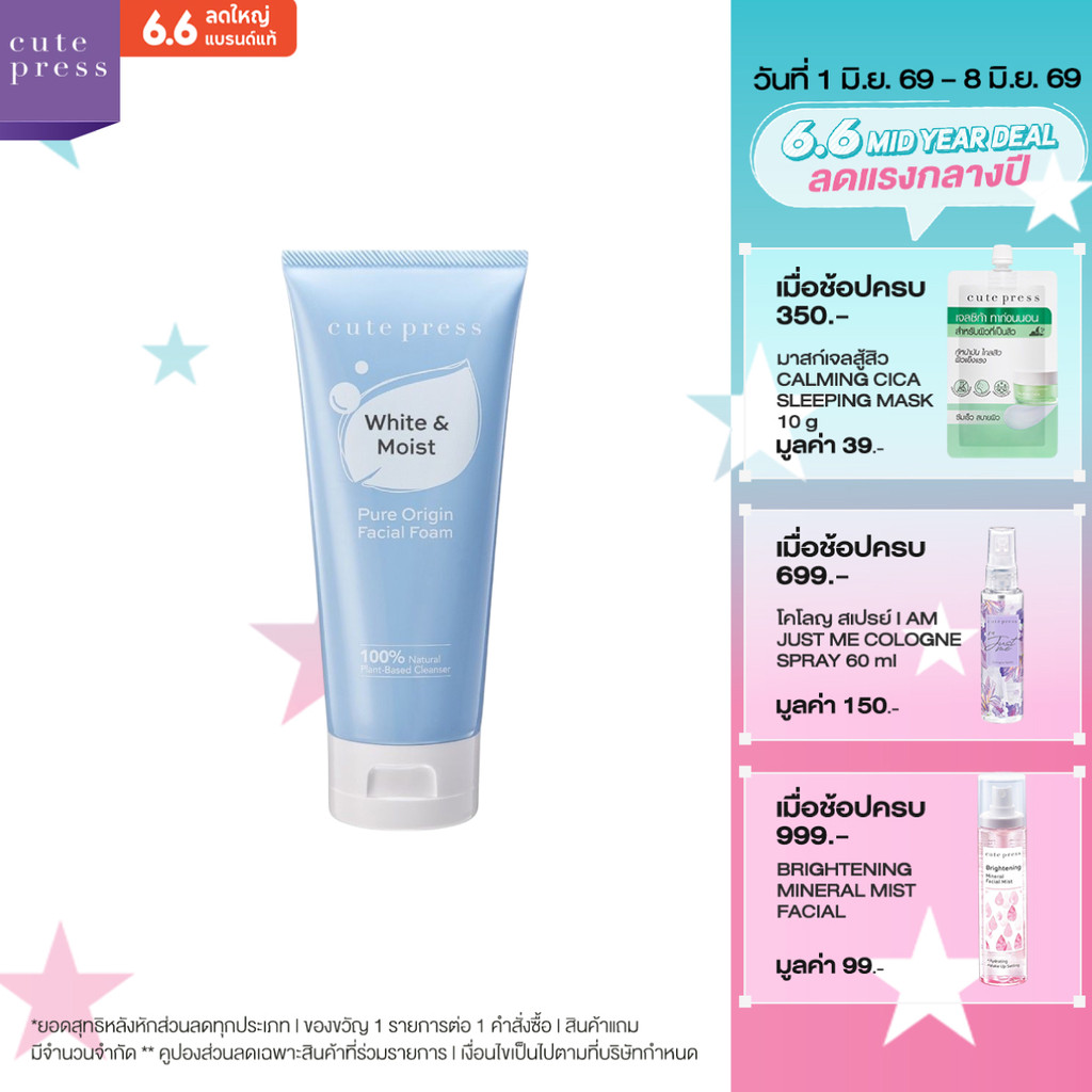 CUTE PRESS PURE ORIGIN WHITE & MOIST FACIAL FOAM 120g โฟมล้างหน้า สูตรคงความชุ่มชื่น ผิวหน้าเนียนนุ่ม กระจ่างใส
