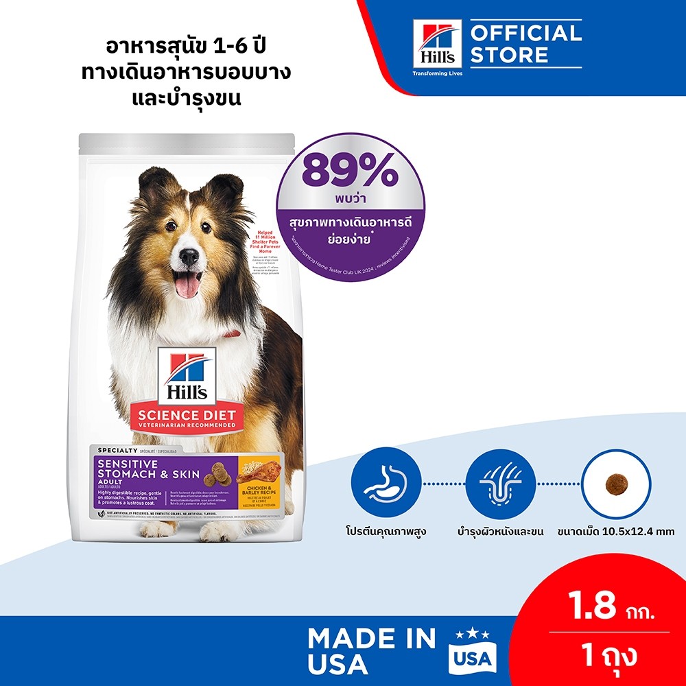 Hill's Science Diet Sensitive Stomach & Skin อาหารสุนัข อายุ 1-6 ปี ทางเดินอาหารบอบบางและบำรุงขน ขนาด 1.8 กก.