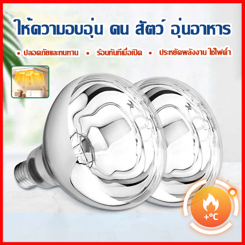 หลอดไฟอินฟาเรด ไฟให้ความอบอุ่นสัตว์ หลอดให้ความร้อน 40W 275W ขั้ว E27 การให้ความร้อนแก่สัตว์