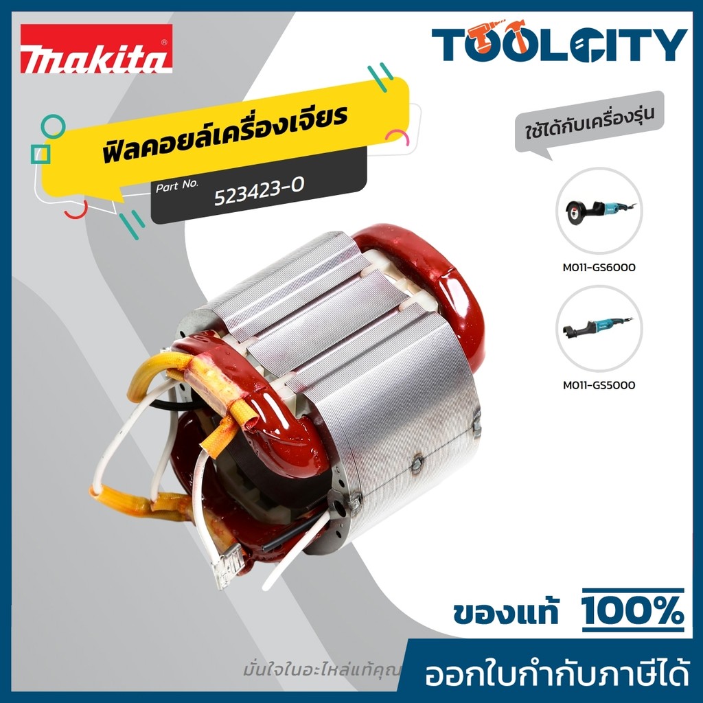 MAKITA มากีต้า MFGS5000 อะไหล่ฟิลคอยล์ GS5000 / GS6000 FIELD ASS'Y 220V FOR GS5000 / GS6000 Code 523
