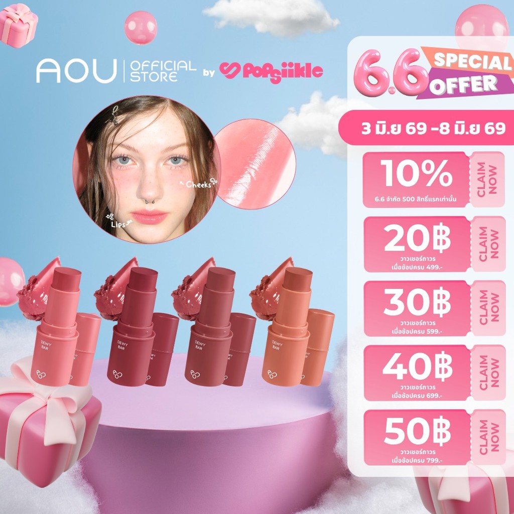 AOU Dewy Bar ลิปฉ่ำวาว ชุ่มชื้น
