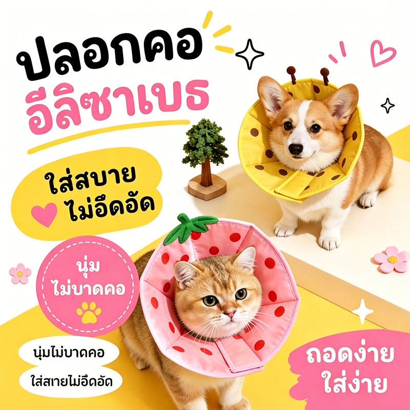 COD วงกลมปลอกคอกันเลีย คอลล่าแมว คอลล่าสุนัข รอบคอ ป้องกันการเลียแผล นุ่มนิ่มใส่สบาย ขนาด S/M/L