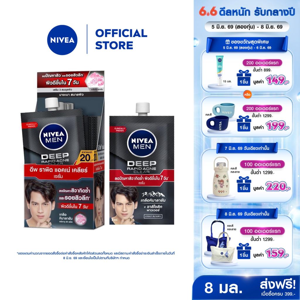 นีเวีย เมน เซรั่มบำรุงผิวหน้า ดีพ ราพิด แอคเน่ 7 มล. 12 ชิ้น NIVEA