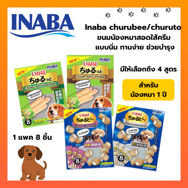 INABA ชูหรุบี และ ชูหรุโตะ ขนมน้องหมา จากญี่ปุ่น [1แพ็ค/8ซอง]
