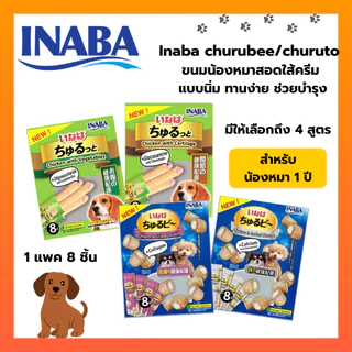 INABA ชูหรุบี และ ชูหรุโตะ ขนมน้องหมา จากญี่ปุ่น [1แพ็ค/8ซอง]