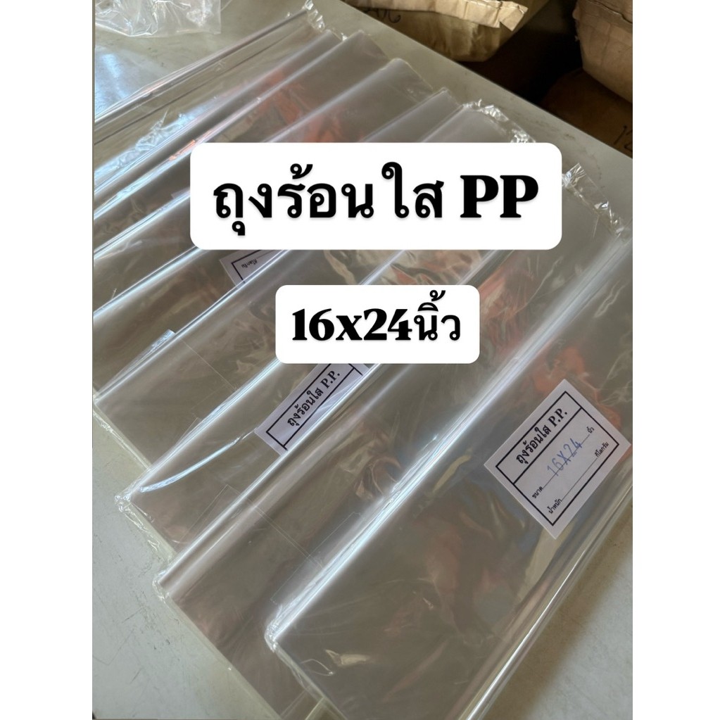ถุงร้อน ถุงใส่อาหาร ถุงpp ไม่มีกลิ่นไม่รั่วซึม พร้อมส่ง (16x24นิ้ว)