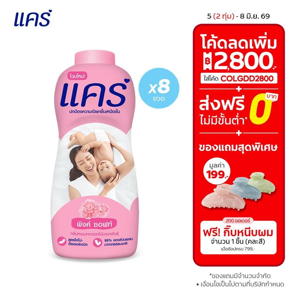 แป้งเด็ก แคร์ พิงค์ ซอฟท์ 350 กรัม แพ็คคู่ x4 รวม 8 ขวด Care Pink Soft Talcum Powder 350g Twin x4 Total 8 pcs