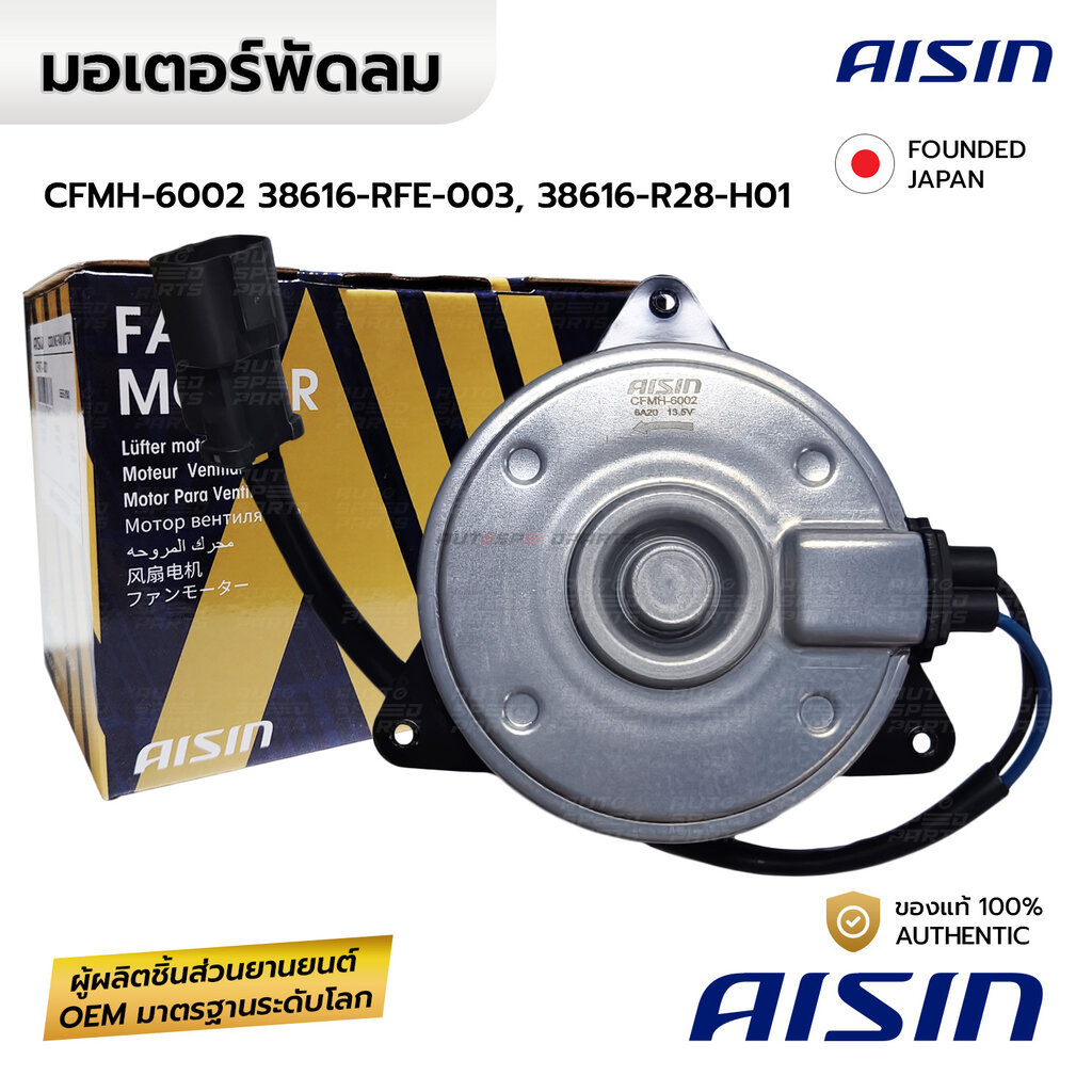 AISIN มอเตอร์พัดลม ODYSSEY 03-08 2.4 K24A6 หมุนซ้าย CFMH-6002 38616-RFE-003, 38616-R28-H01