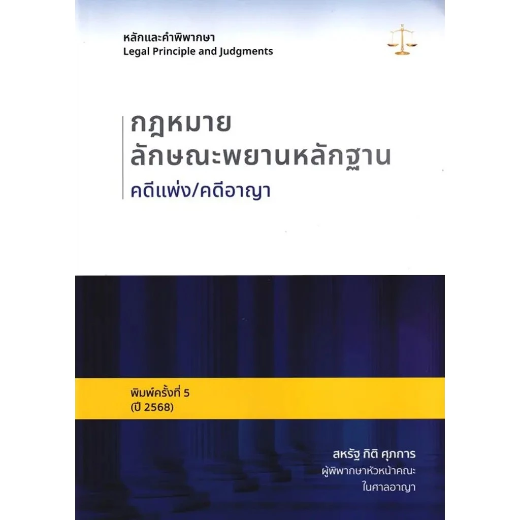 Se-ed (ซีเอ็ด) : หนังสือ หลักและคำพิพากษา : กฎหมายลักษณะพยานหลักฐาน คดีแพ่ง/คดีอาญา