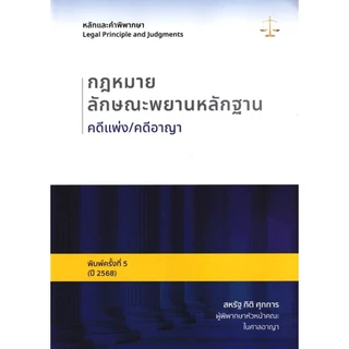 Se-ed (ซีเอ็ด) : หนังสือ หลักและคำพิพากษา : กฎหมายลักษณะพยานหลักฐาน คดีแพ่ง/คดีอาญา