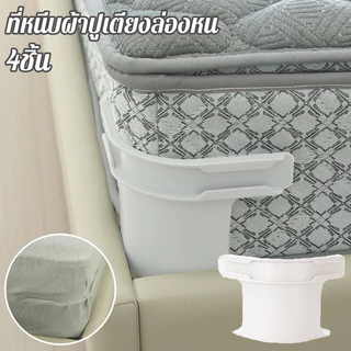 JoyTray 4ชิ้น ชุดที่มองไม่เห็นแผ่นเตียงผู้ใ ลี่ยนพอดีที่นอนทั้งหมดขนาด ปลอดภัยติดตั้งง่ายผ้าปูที่นอนมุมกระชับคลิป
