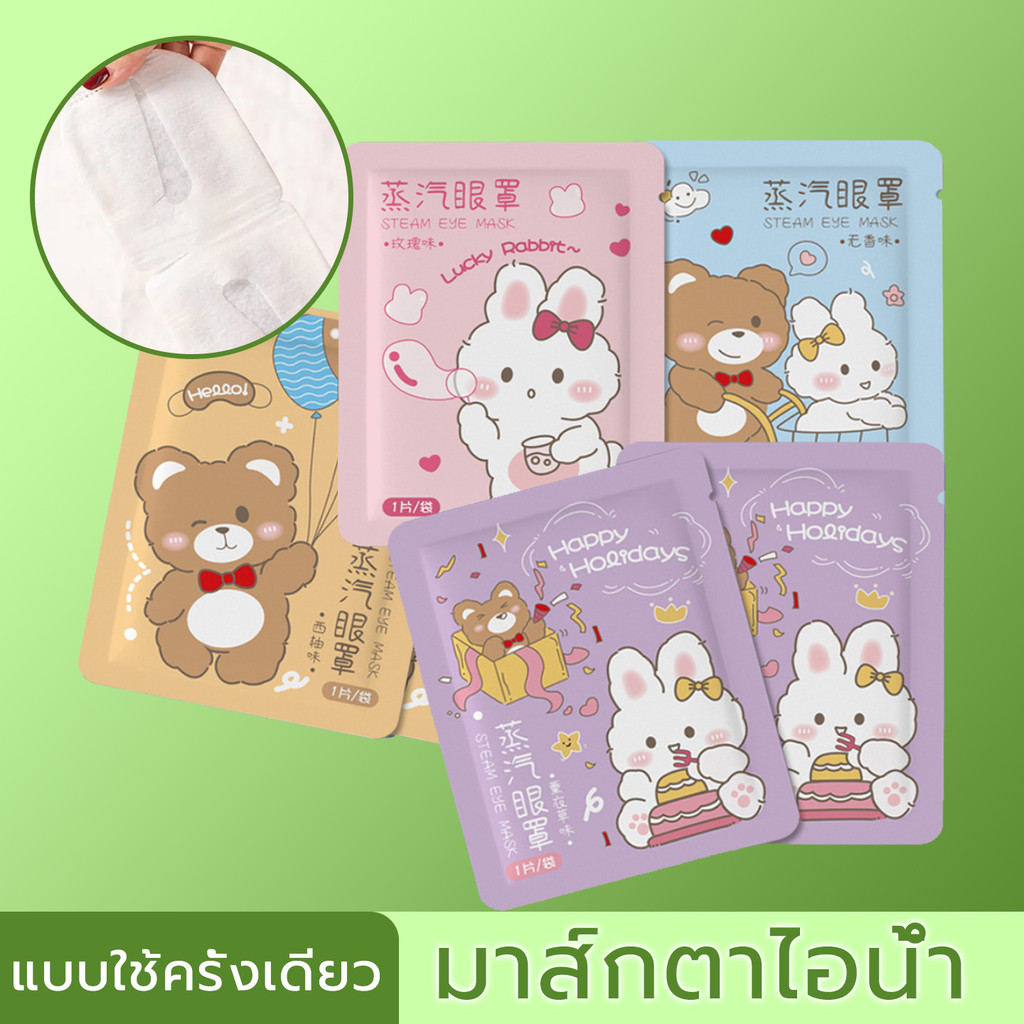 มาส์กตาไอน้ำ แบบใช้ครั้งเดียว มาส์กตาอุ่น แผ่นมาส์กตาอุ่น แก้ปวดตา Steam Eye Mask