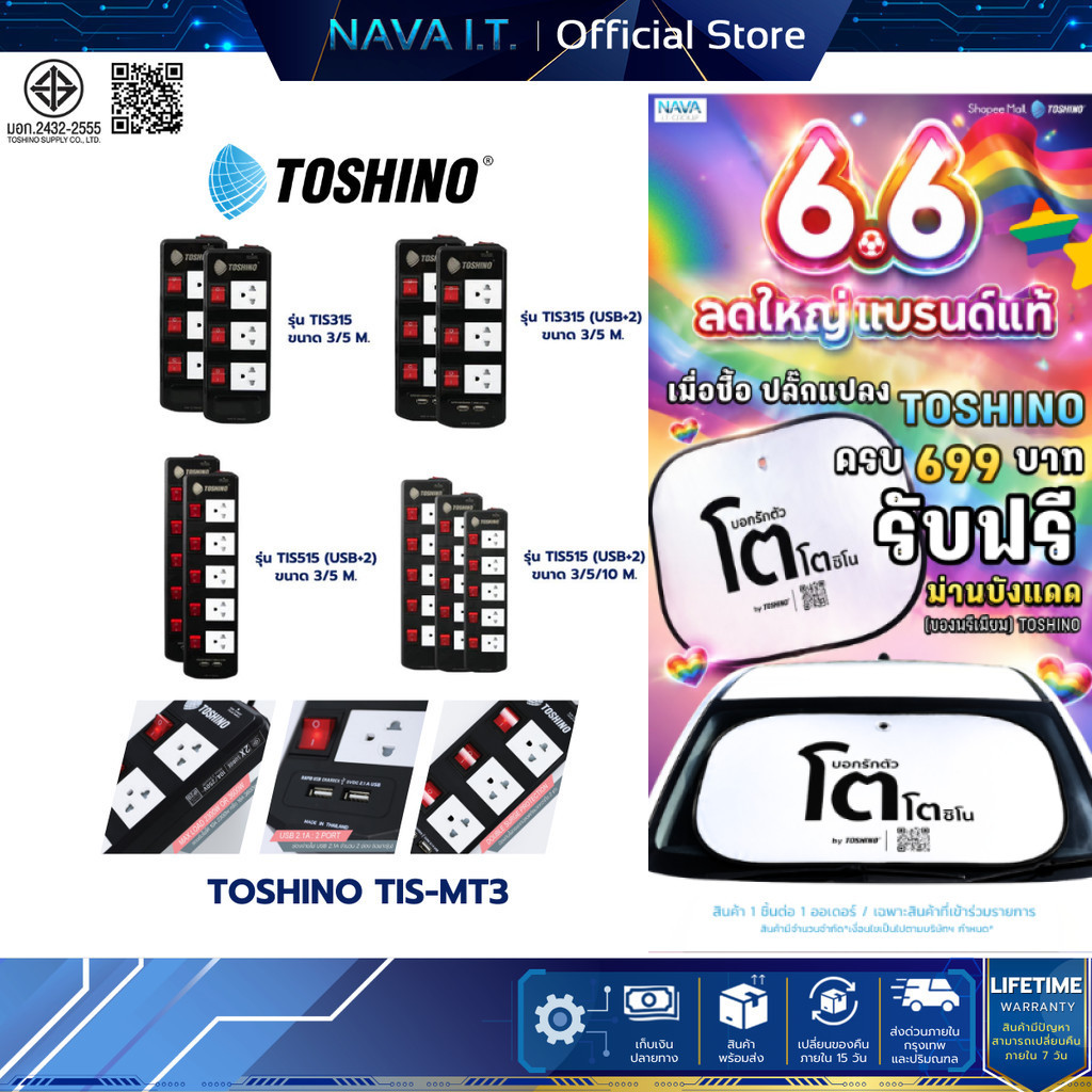 Toshino TIS515 ปลั๊กแปลง 3/5 ช่อง 3/5/10 เมตร มี USB 2 ช่อง สินค้ารับประกัน
