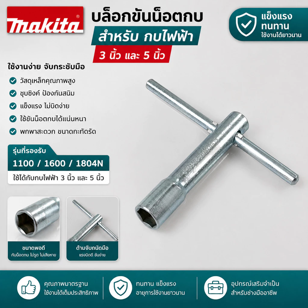 บล็อคขันน็อตใบกบไฟฟ้า Makita มากีต้า รุ่น 1100, 1600, 1804N คุณภาพดี