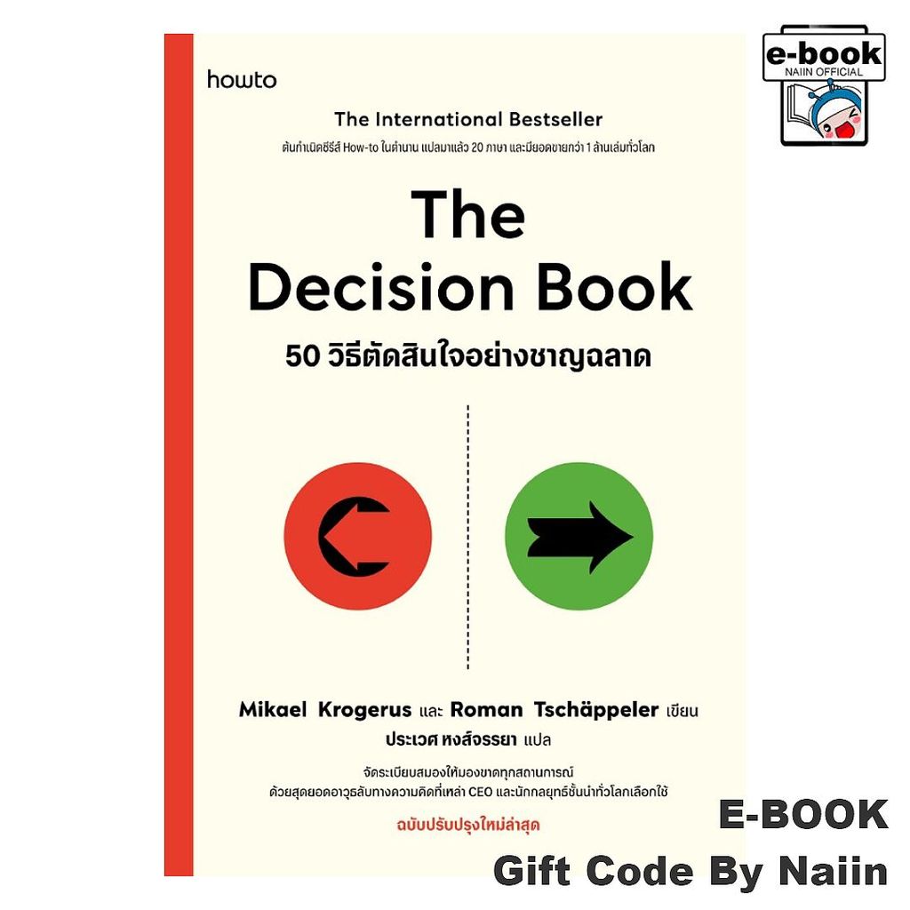 [E-Book Digital code] The Decision Book 50 วิธีตัดสินใจฯ - อมรินทร์ How to