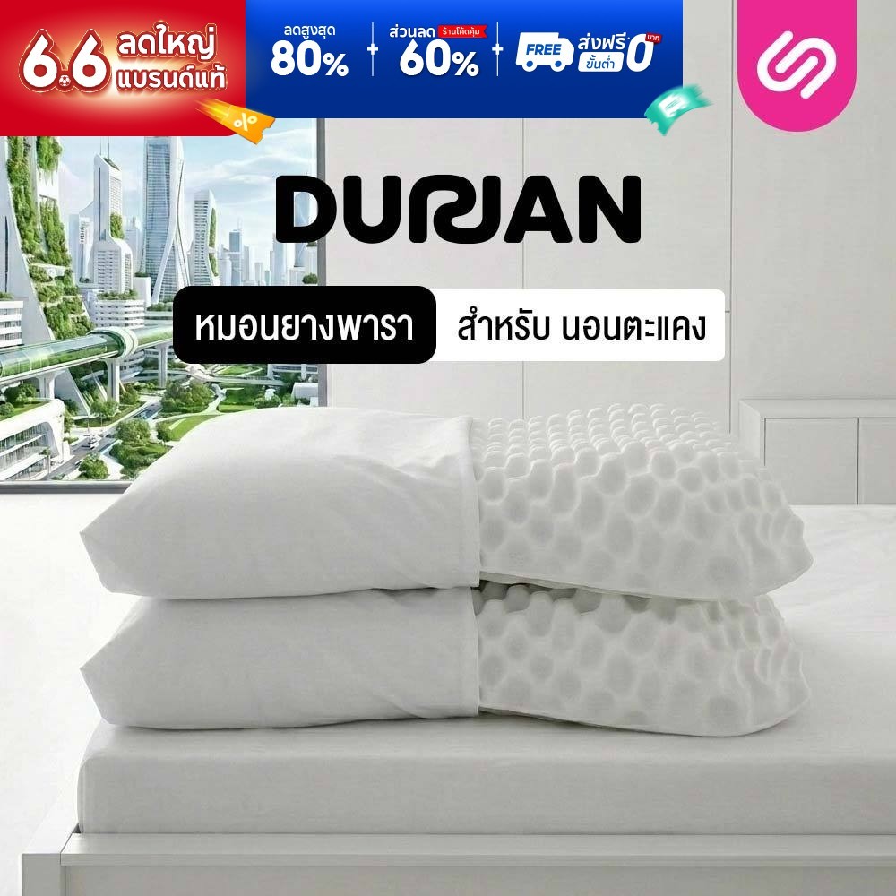 [ซื้อ 1 แถม 1] SiamLatex Durian หมอนยางพารา ทรงทุเรียน แก้ปวดคอ กันไรฝุ่น ระบายอากาศดีเยี่ยม