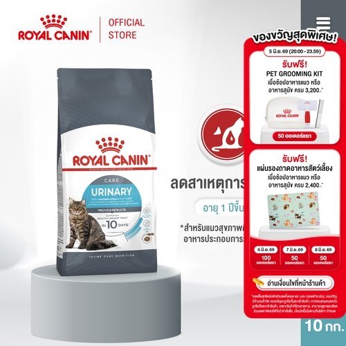 Royal Canin Urinary Care 10kg อาหารเม็ดแมวโต ดูแลสุขภาพทางเดินปัสสาวะ อายุ 1 ปีขึ้นไป (Dry Cat Food, โรยัล คานิน)