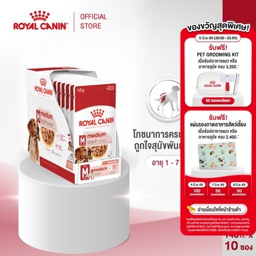 [10 ซอง] Royal Canin Medium Adult Pouch Gravy อาหารเปียกสุนัขโต พันธุ์กลาง อายุ 1 - 7 ปี (Dog Food, โรยัล คานิน)
