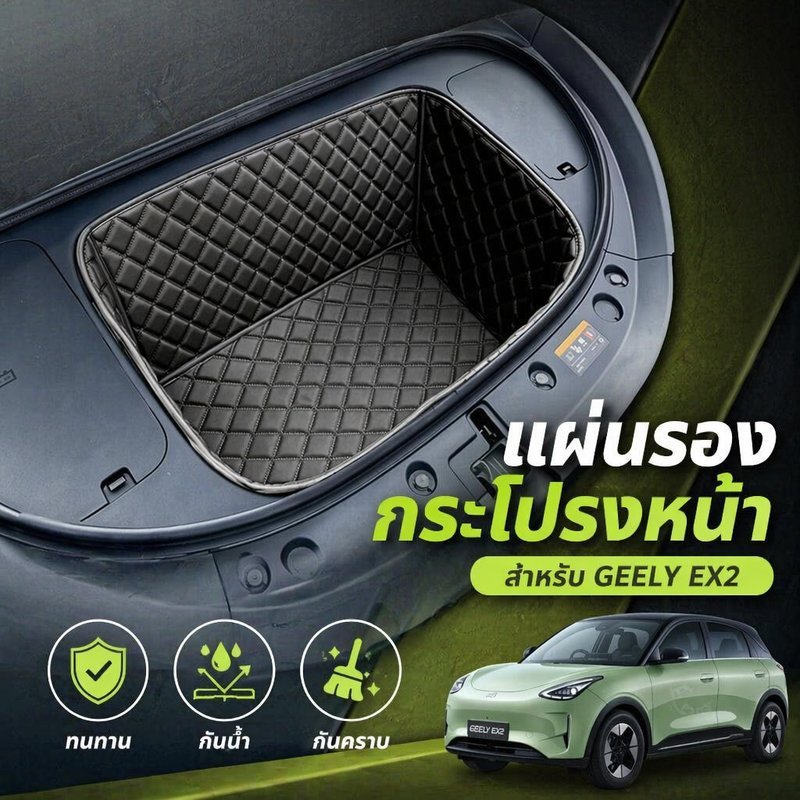 พรมห้องเก็บของหน้า รถยนต์ หนังกันน้ำ กันลื่น ทนทาน ตรงรุ่น Geely EX2 อุปกรณ์แต่งรถ ภายในหรู