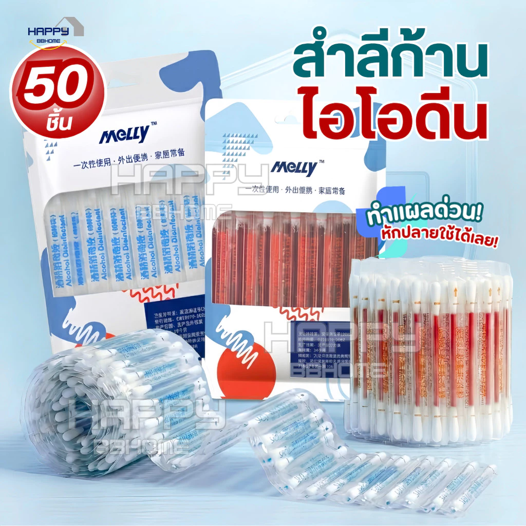 ก้านสำลีบรรจุเบ ตา ดีน ไอโอดีน50ชิ้น ทำแผลฉุกเฉิน พกพาสะดวก คัตตอนบัต ก้านฝ้าย ไม้พันสำลีปลอดเชื้อ สำลีก้าน