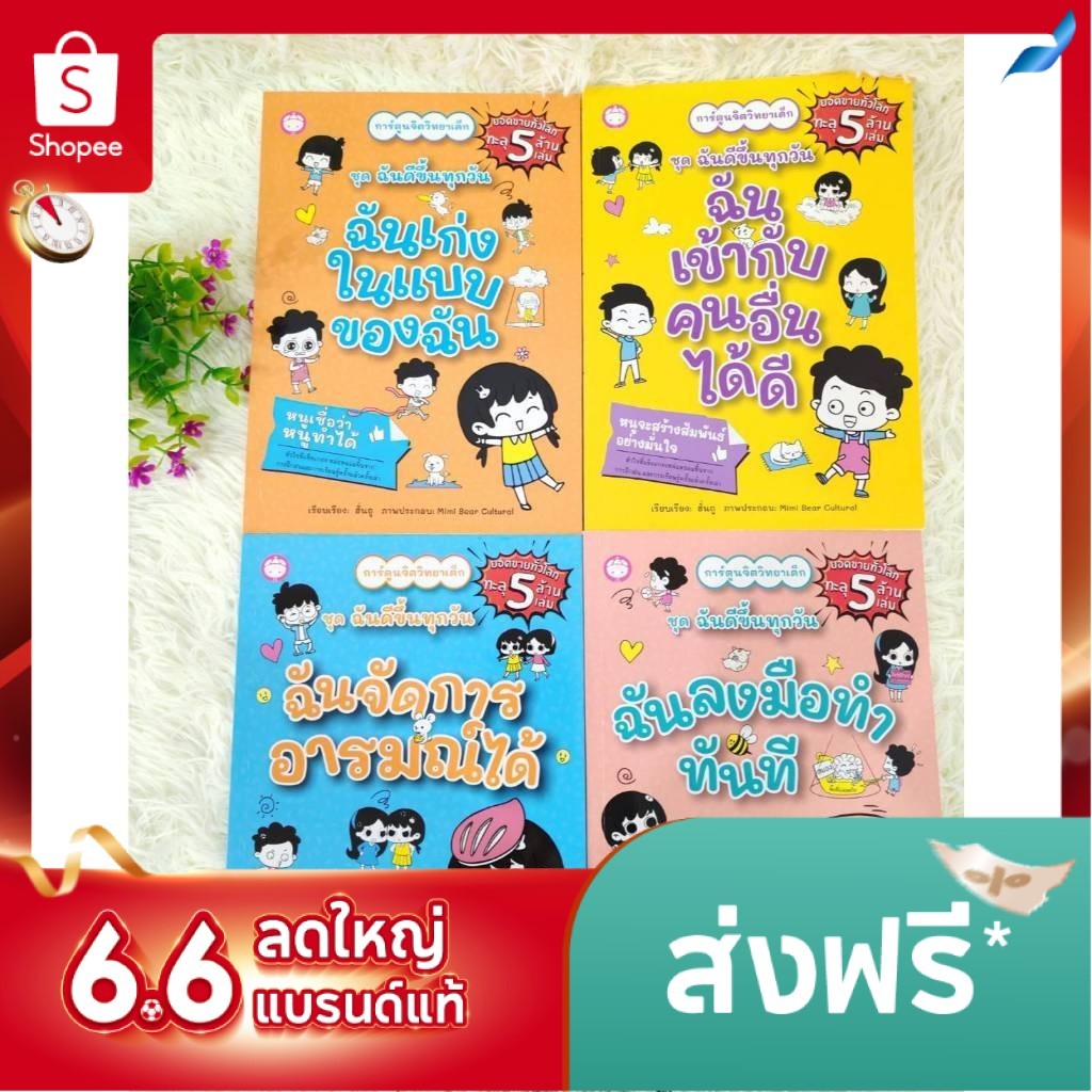 หนังสือชุดฉันดีขึ้นทุกวัน /ฉันเก่งในแบบของฉัน/ฉันจัดการอารมณ์ได้/ฉันลงมือทำทันที/ฉันเข้ากับคนอื่นได้