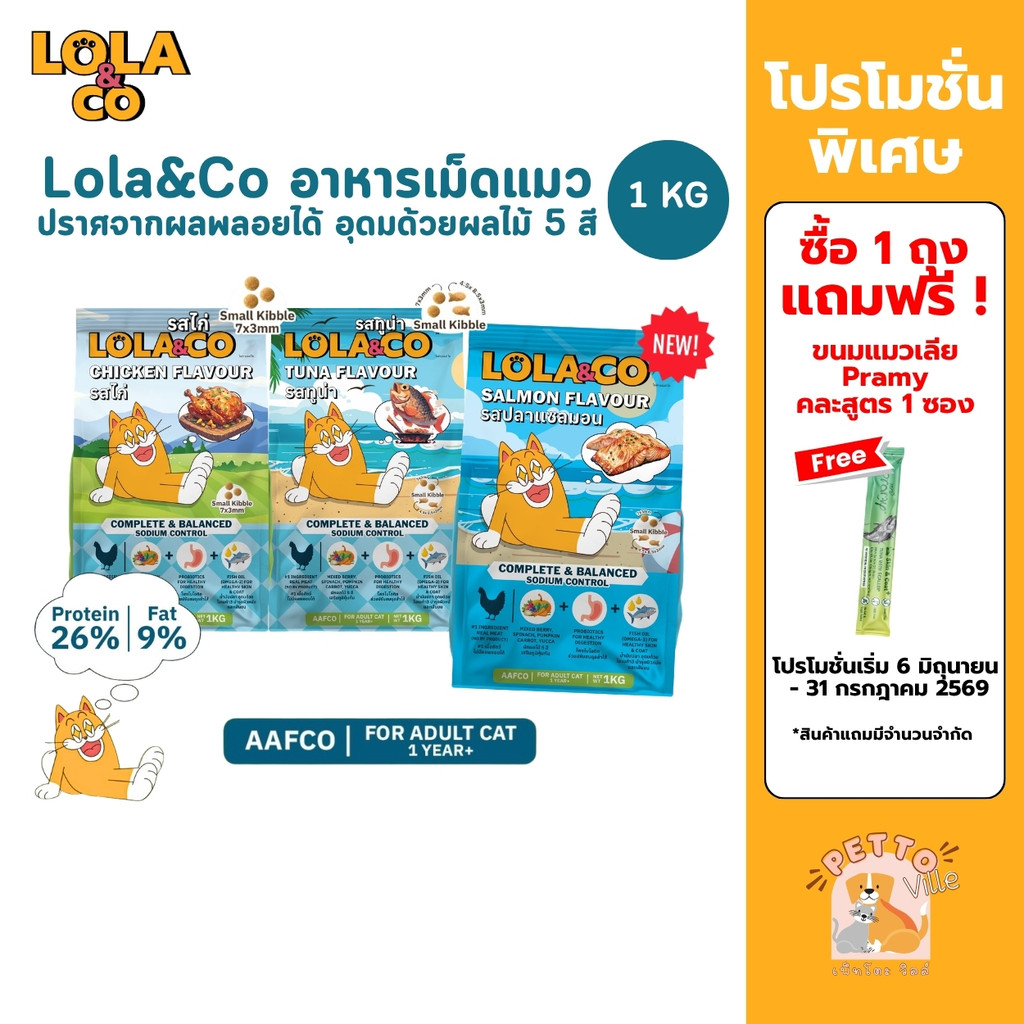 Lola&Co อาหารเม็ดแมว สำหรับแมวโต ปราศจากผลพลอยได้ อุดมด้วยผลไม้ 5 สี ดีต่อสุขภาพ ขนาด 1 kg