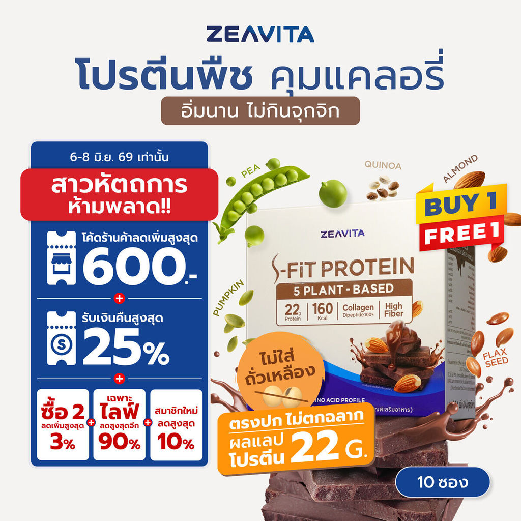 [1แถม1] ZEAVITA ซีวิต้า เอส-ฟิตต์ โกโก้ แพลนท์ โปรตีน (10 ซองx1กล่อง) ไม่ตกฉลาก ผลแลปโปรตีน 22g