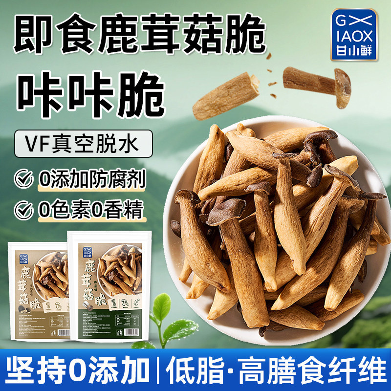 2026新款甘小鲜鹿茸菇脆片即食香菇脆椒盐菌菇脆蘑菇脆健康低脂小零食Gan Small Fresh Velvet Mushroom Crispy Instant Mushroom Crispy Sal