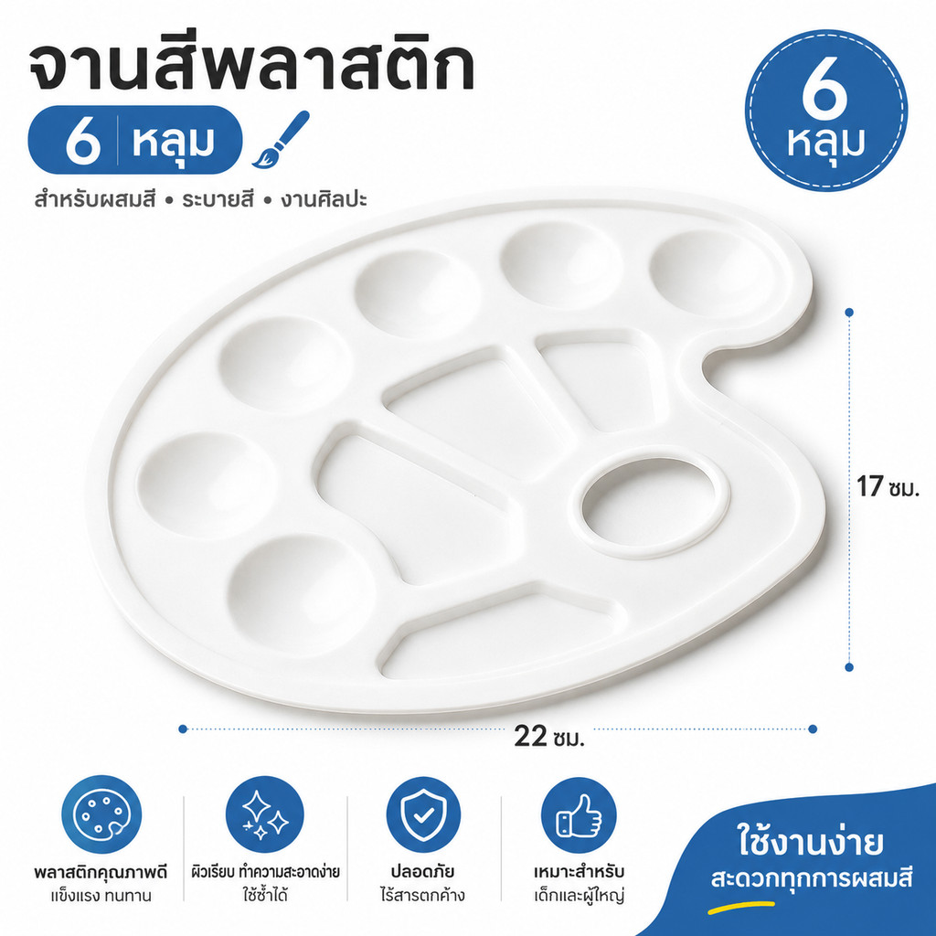 SKY จานสี ถาดสี จานสีพลาสติก คุณภาพดี จานผสมสี พลาสติกขาว ขนาด 23x17x1cm สำหรับเด็ก นักเรียน จิตรกร Paint Palette