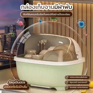 พร้อมส่ง ที่คว่ำจานมีฝาปิด กล่องเก็บจานชาม กันฝุ่นแมลง ระบายน้ำง่าย มีท่อระบายน้ำ 3 สี 3 ขนาด จัดครัว