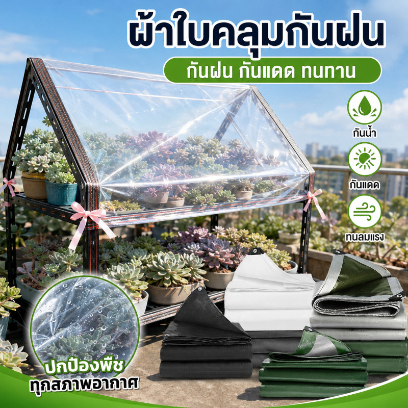 COD ผ้าใบใส PE PVC กันแดดกันฝน แผ่นพลาสติกใสกันน้ำ มีตาไก่ทุก 1 เมตร หนาทนทาน สำหรับคลุมของกลางแจ้ง