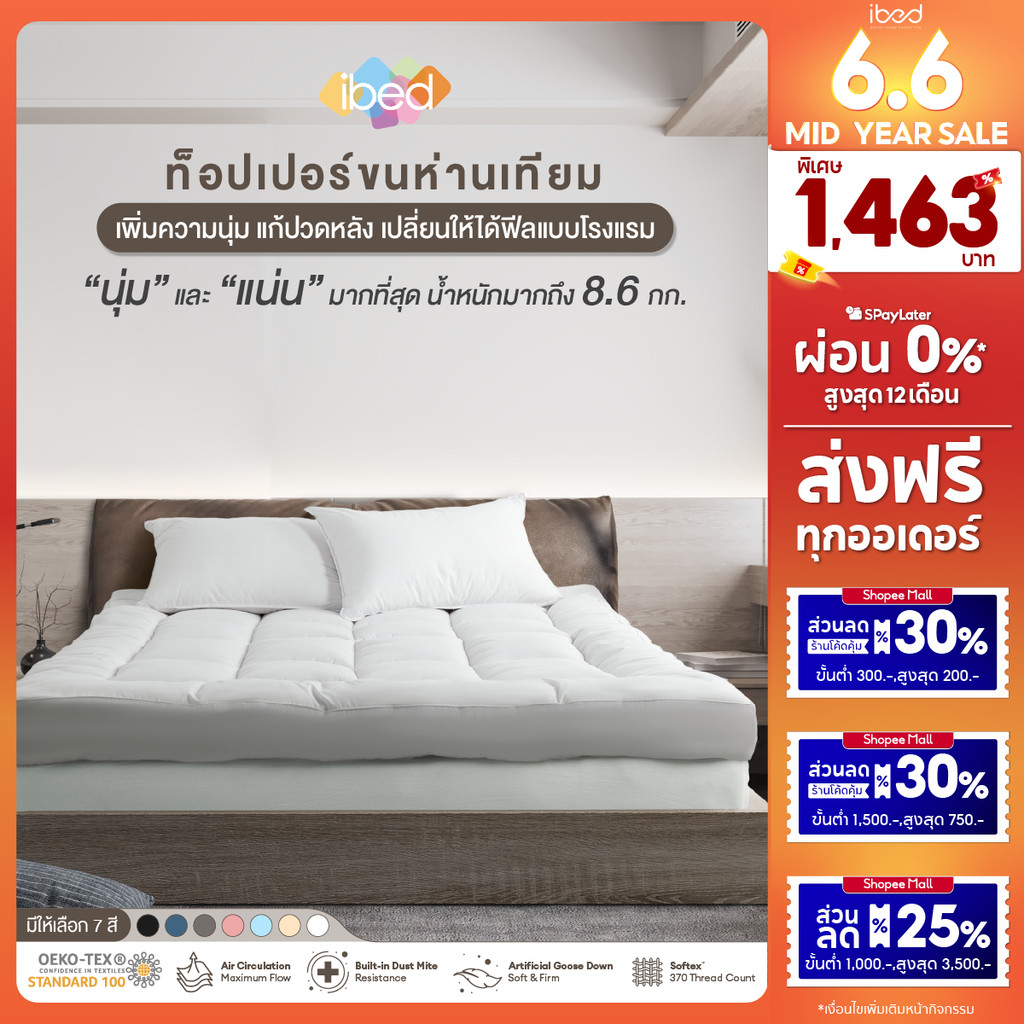ibed Topper ท็อปเปอร์รุ่นนุ่มแน่นและรุ่น Extra ขนห่านเทียม กันไรฝุ่น (สีSnow+Onyx+Drizzle)