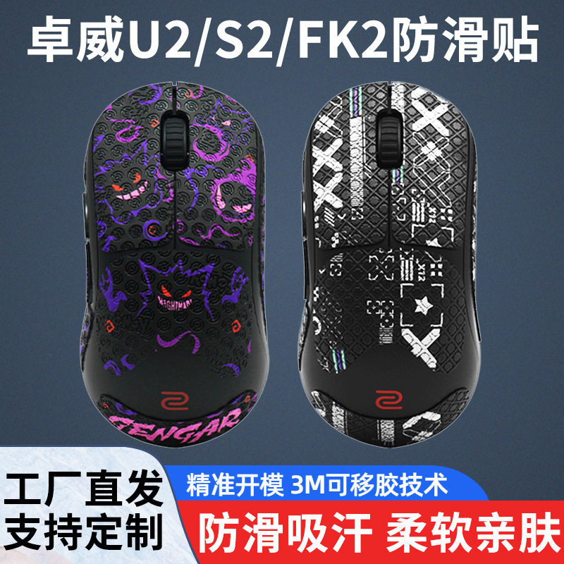 สติ๊กเกอร์กันลื่นเมาส์เหมาะสําหรับ ZOWIE U2-DW S2 FK2 ดูดซับเหงื่อรวมทุกอย่างด้านข้าง S