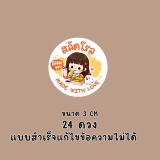 สติ๊กเกอร์สลัดโรล แบบสำเร็จ | PP กันน้ำ | ติดกล่องอาหาร คลีนฟู้ด และของฝาก