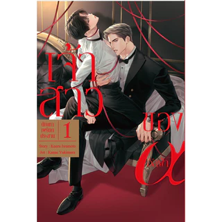 (เล่ม 4 พร้อมส่ง)เจ้าสาวของอัลฟ่า เล่ม 1-3 [แยกเล่ม][หนังสือการ์ตูน]ใหม่ มือหนึ่ง