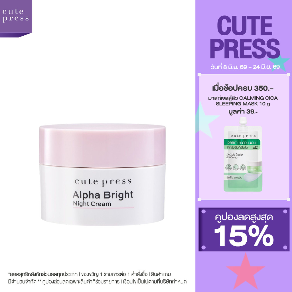 CUTE PRESS ครีมบำรุง ALPHA BRIGHT NIGHT CREAM