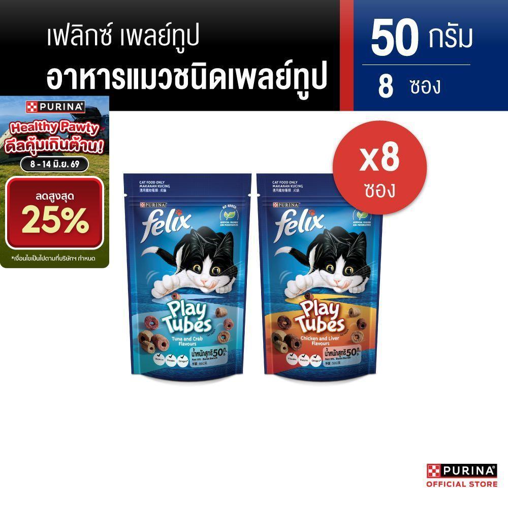[เลือกรสชาติได้] Felix Play Tube ขนมแมว 50g x8 ซอง