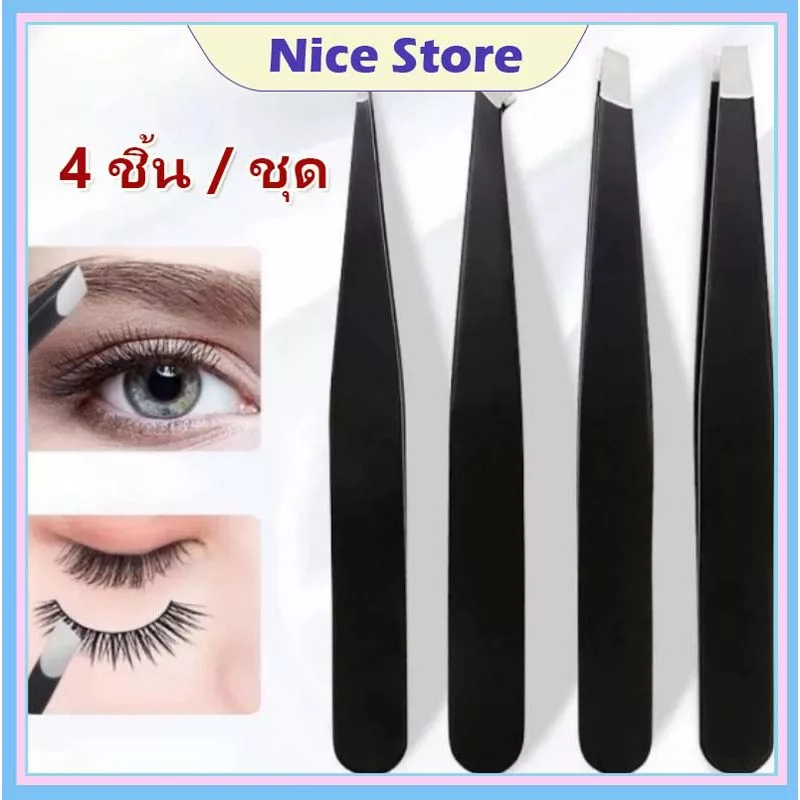 NICE 4pcs/set แหนบถอนขนสแตนเลส แหนบถอนขนคิ้ว ถอนหนวด เครา ถอนผมหงอก ถอนขนรักแร้ ปลายแม่นยำ ใช้งานง่าย